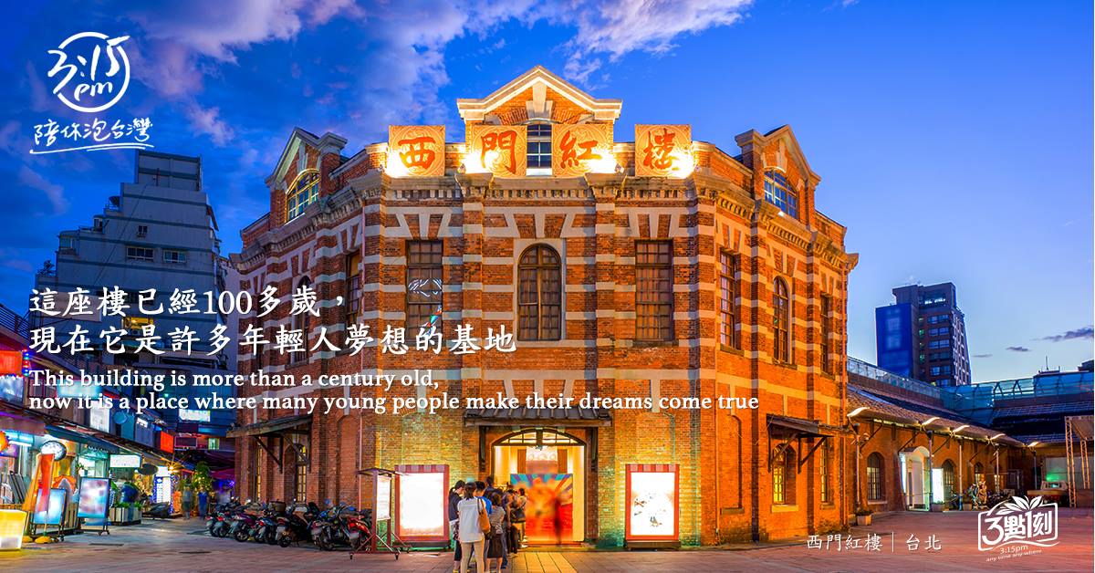 西門紅樓｜台北萬華區